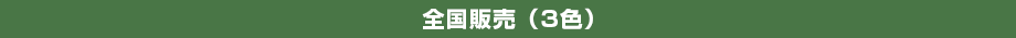 全国販売(4色)