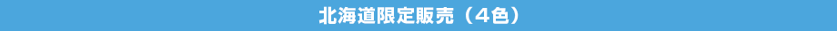 北海道限定販売(5色)
