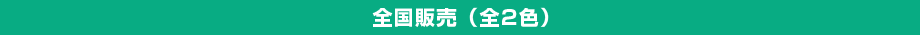 全国販売(2色)