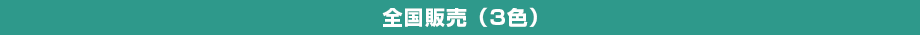 全国販売(2色)